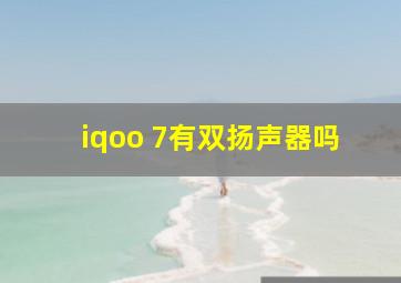 iqoo 7有双扬声器吗